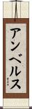 アンベルス Scroll