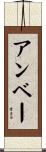 アンベー Scroll