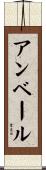 アンベール Scroll