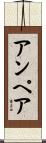 アンペア Scroll