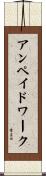 アンペイドワーク Scroll