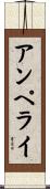 アンペライ Scroll
