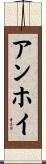 アンホイ Scroll