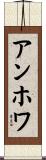 アンホワ Scroll
