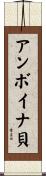 アンボイナ貝 Scroll