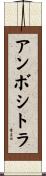 アンボシトラ Scroll