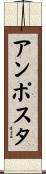 アンポスタ Scroll
