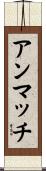 アンマッチ Scroll