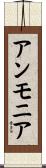 アンモニア Scroll