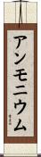 アンモニウム Scroll