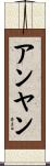アンヤン Scroll