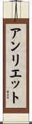 アンリエット Scroll