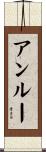 Unruh Scroll