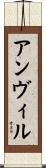 アンヴィル Scroll