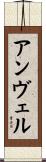 アンヴェル Scroll