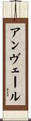 アンヴェール Scroll