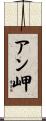アン岬 Scroll