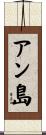 アン島 Scroll