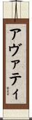 アヴァティ Scroll