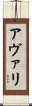 アヴァリ Scroll