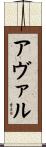 アヴァル Scroll