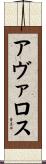 Avalos Scroll