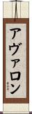 アヴァロン Scroll
