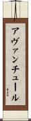 アヴァンチュール Scroll