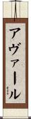 アヴァール Scroll