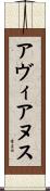 アヴィアヌス Scroll