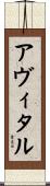 アヴィタル Scroll
