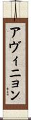 アヴィニョン Scroll