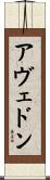 アヴェドン Scroll