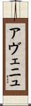 アヴェニュ Scroll