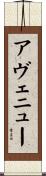 アヴェニュー Scroll