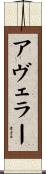 Avelar Scroll