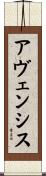 アヴェンシス Scroll