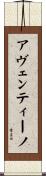 アヴェンティーノ Scroll