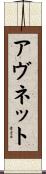 アヴネット Scroll