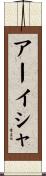 アーイシャ Scroll
