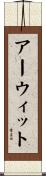 アーウィット Scroll