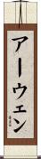 アーウェン Scroll
