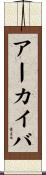 アーカイバ Scroll