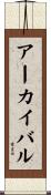 アーカイバル Scroll