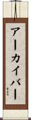 アーカイバー Scroll