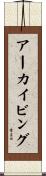 アーカイビング Scroll