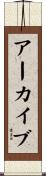 アーカイブ Scroll