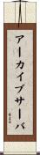アーカイブサーバ Scroll