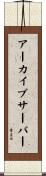 アーカイブサーバー Scroll