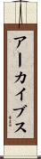 アーカイブス Scroll